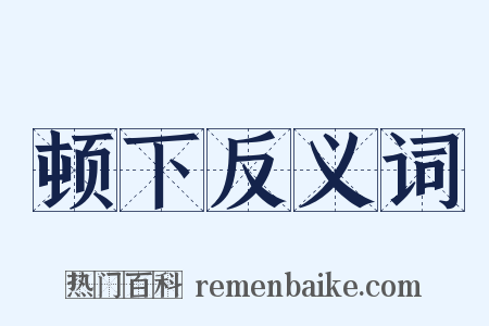 顿下反义词是什么意思的图片